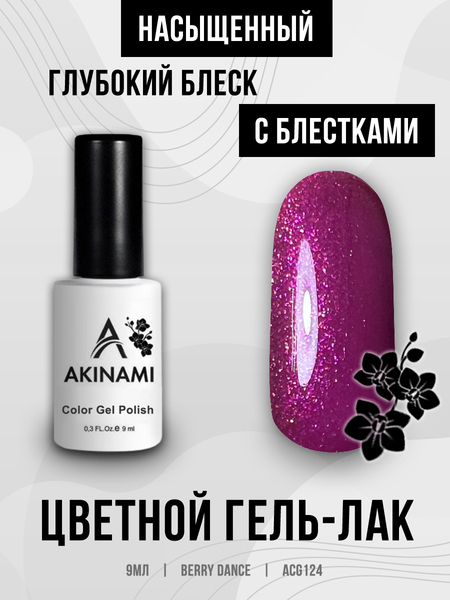 Гель-лак Akinami 124 Berry Dance, 9мл