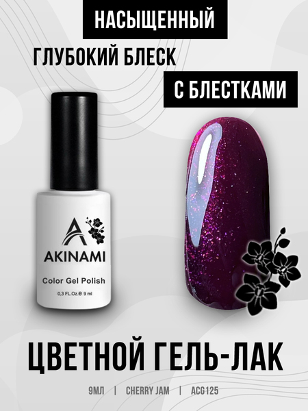 Гель-лак Akinami 125 Cherry Jam, 9мл