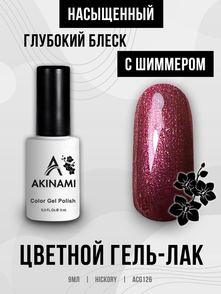 Гель-лак Akinami 126 Hickory, 9мл