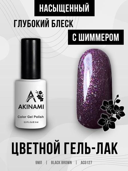 Гель-лак Akinami 127 Black Brown, 9мл