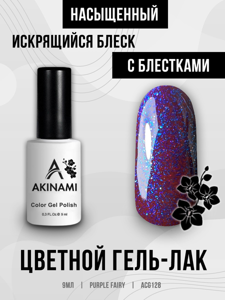 Гель-лак Akinami 128 Purple Fairy, 9мл