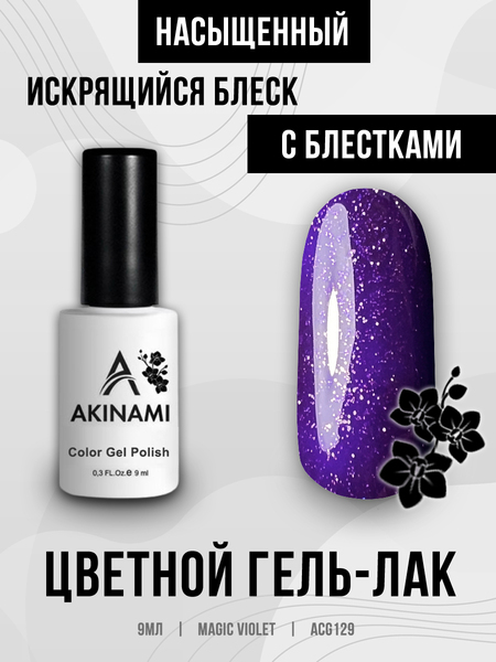 Гель-лак Akinami 129 Magic Violet, 9мл