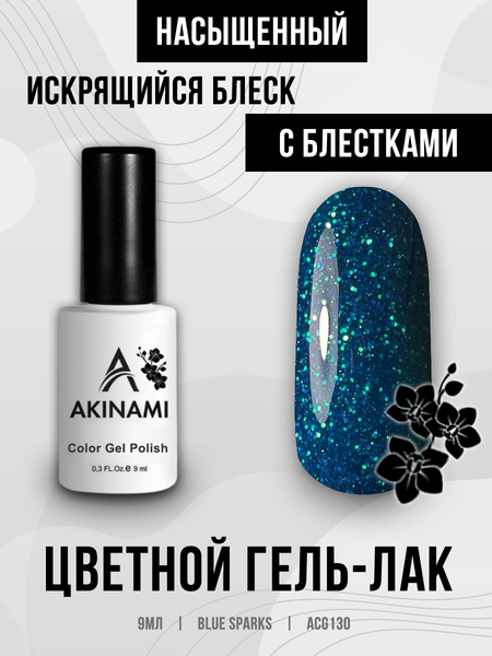 Гель-лак Akinami 130 Blue Sparks, 9мл