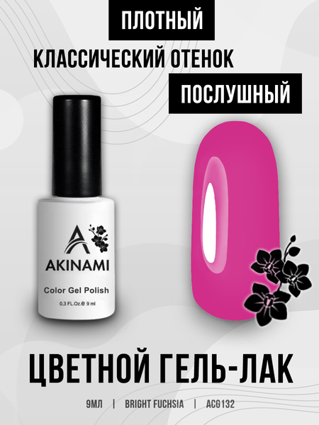 Гель-лак Akinami 132 Bright Fuchsia, 9мл