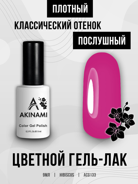 Гель-лак Akinami 133 Hibiscus, 9мл