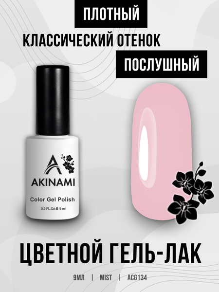 Гель-лак Akinami 134 Mist, 9мл