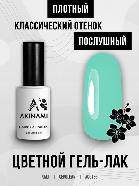 Гель-лак Akinami 135 Cerulean, 9мл