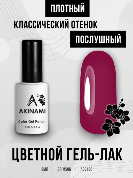 Гель-лак Akinami 136 Crimson, 9мл