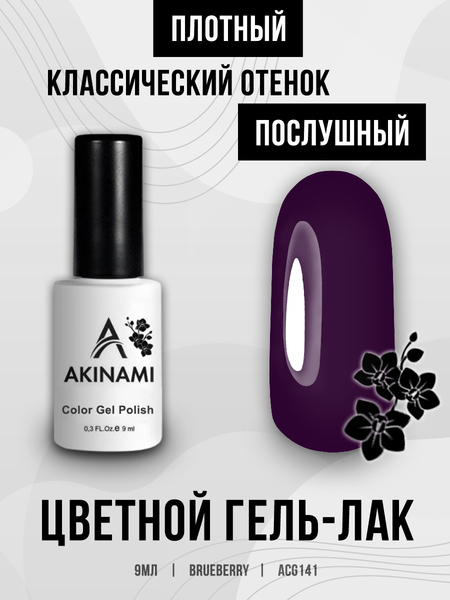 Гель-лак Akinami 141 Brueberry, 9мл