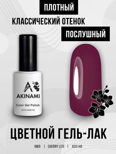 Гель-лак Akinami 146 Cherry Lite, 9мл