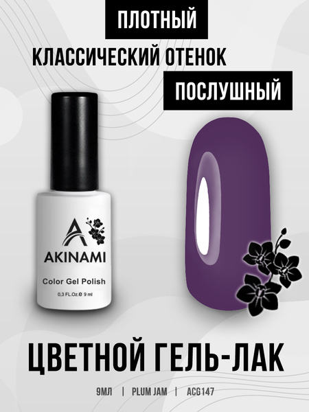 Гель-лак Akinami 147 Plum Jam, 9мл