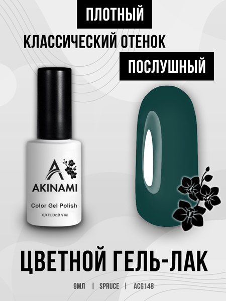 Гель-лак Akinami 148 Spruce, 9мл