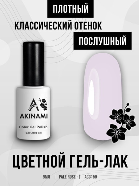 Гель-лак Akinami 150 Pale Rose, 9мл