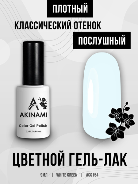 Гель-лак Akinami 154 White Green, 9мл