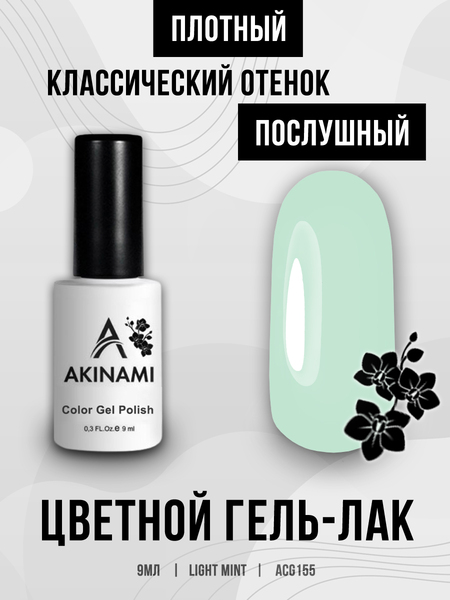 Гель-лак Akinami 155 Light Mint, 9мл