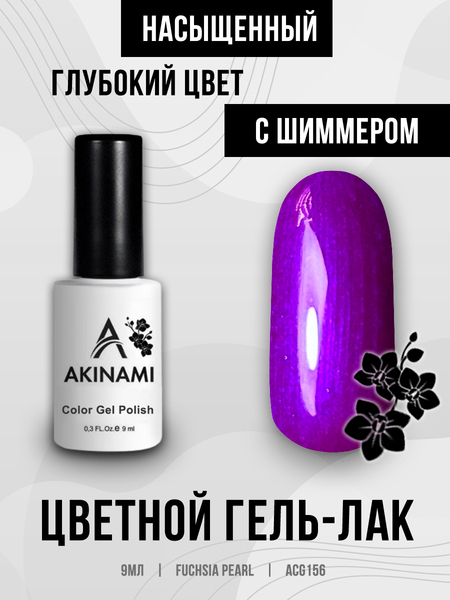 Гель-лак Akinami 156 Fuchsia Pearl, 9мл