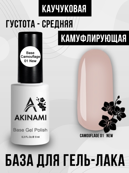 База камуфлирующая для гель-лака Akinami  Base Camouflage 01 new, 9 мл