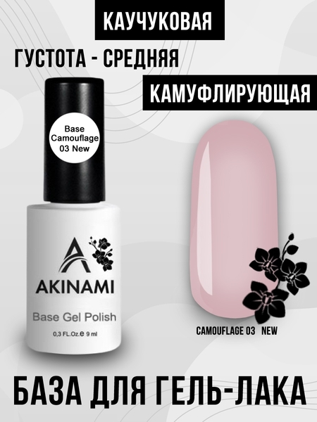 База камуфлирующая для гель-лака Akinami  Base Camouflage 03 new, 9 мл