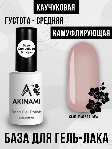 База камуфлирующая для гель-лака Akinami  Base Camouflage 04 new, 9 мл