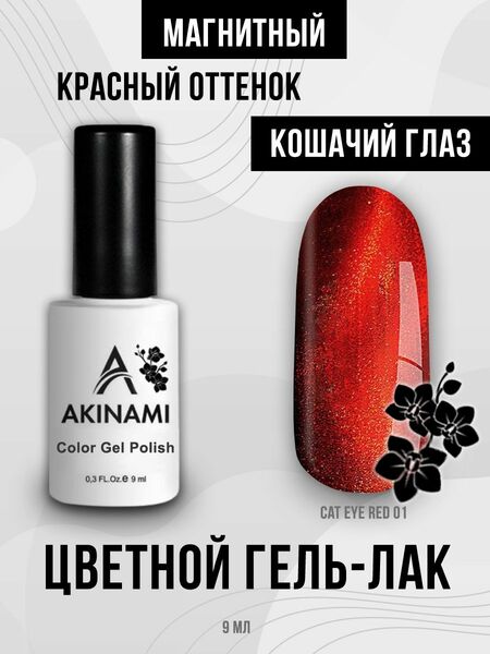 Гель-лак Akinami Cat Eye Red 01, 9мл