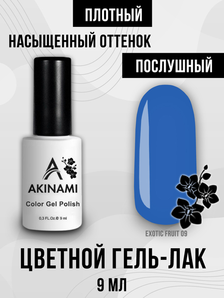 Гель-лак Akinami Exotic Fruit 09, 9мл