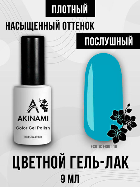 Гель-лак Akinami Exotic Fruit 10, 9мл