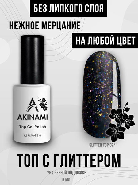 Топ для гель-лака без липкого слоя Akinami Glitter Top Gel 2, 9 мл