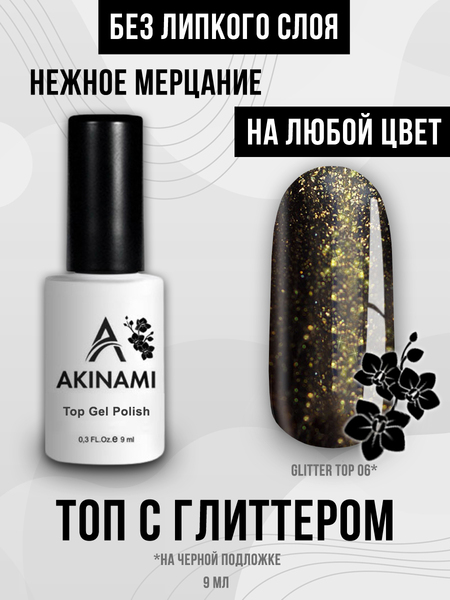 Топ для гель-лака без липкого слоя Akinami Glitter Top Gel 6, 9 мл