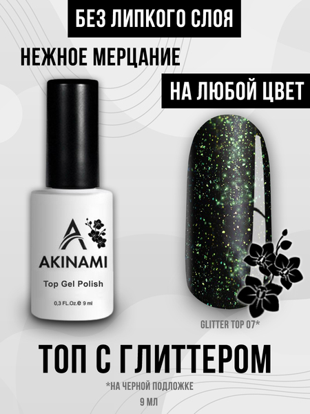 Топ для гель-лака без липкого слоя Akinami Glitter Top Gel 7, 9 мл