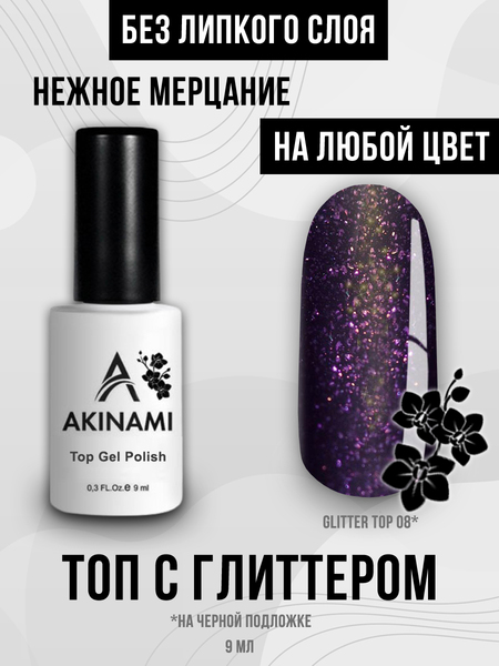 Топ для гель-лака без липкого слоя Akinami Glitter Top Gel 8, 9 мл