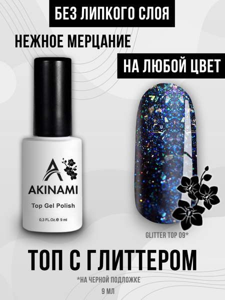 Топ для гель-лака без липкого слоя Akinami Glitter Top Gel 9, 9 мл