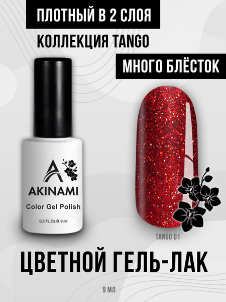 Гель-лак  Akinami Color Gel Polish Tango 01, 9мл