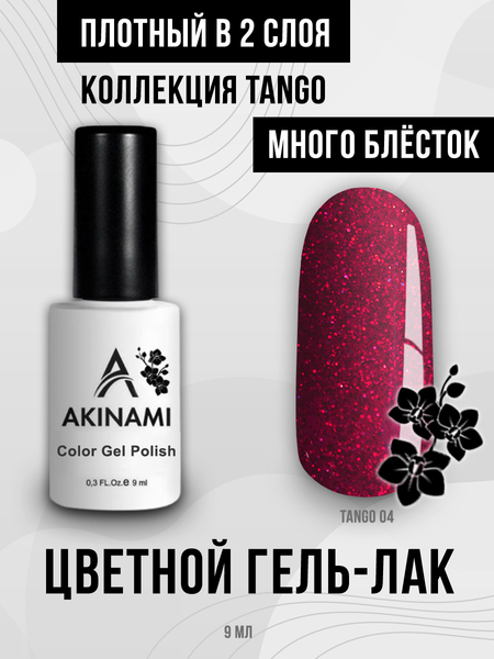 Гель-лак  Akinami Color Gel Polish Tango 04, 9мл