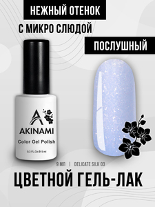 Гель-лак  Akinami Color Gel Polish Delicate Silk 03, 9мл