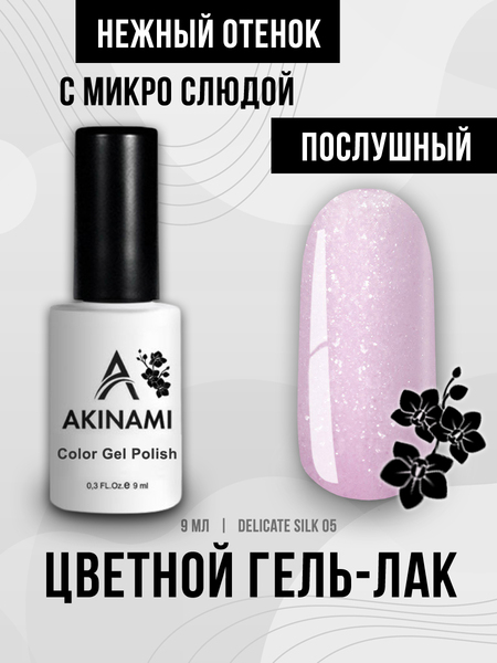 Гель-лак  Akinami Color Gel Polish Delicate Silk 05, 9мл