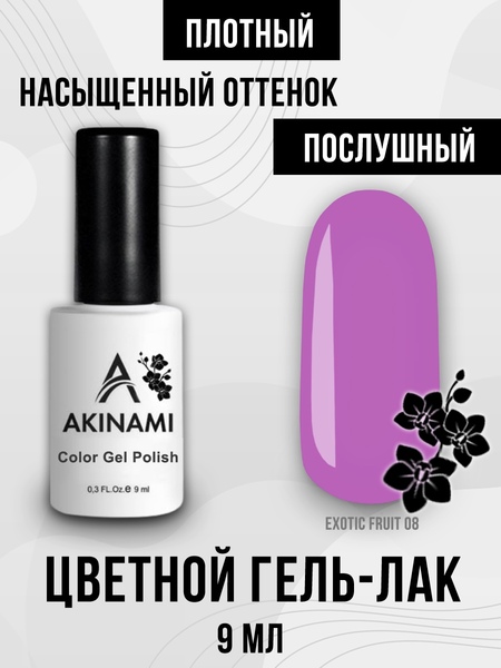 Гель-лак Akinami Exotic Fruit 08, 9мл