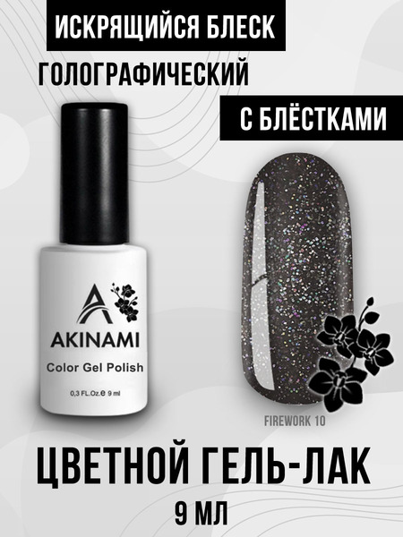 Гель-лак Akinami Fireworks 10, 9мл