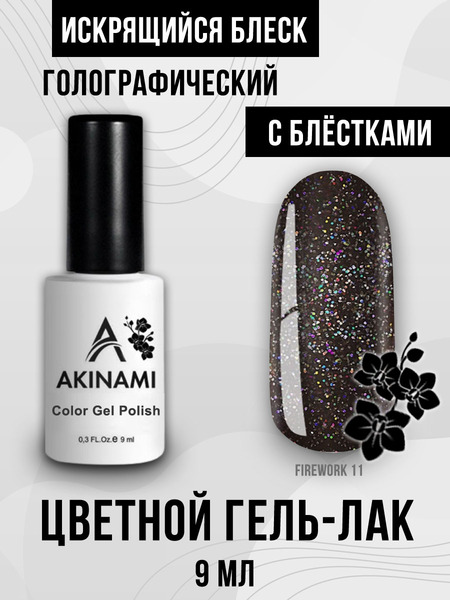 Гель-лак Akinami Fireworks 11, 9мл