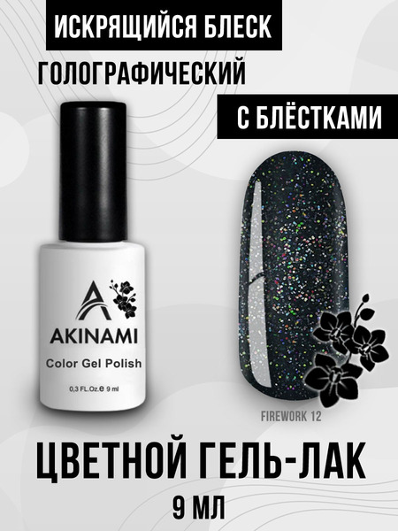 Гель-лак Akinami Fireworks 12, 9мл