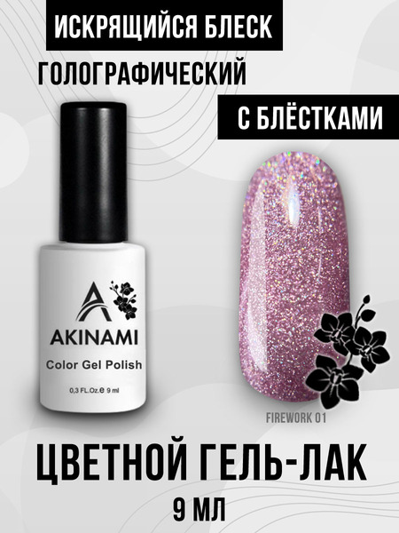 Гель-лак Akinami Fireworks 01, 9мл