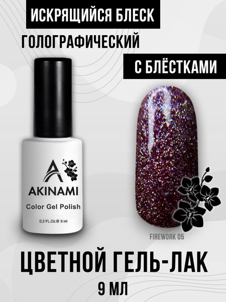 Гель-лак Akinami Fireworks 05, 9мл