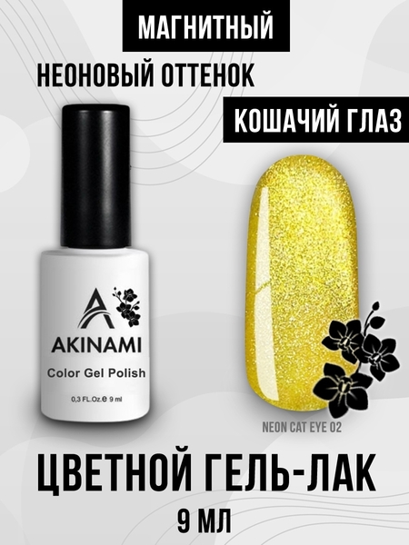 Гель-лак Akinami Neon Cat Eye 02, 9мл