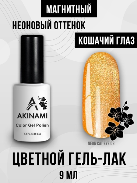 Гель-лак Akinami Neon Cat Eye 03, 9мл