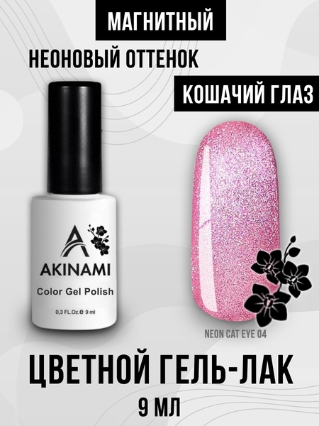 Гель-лак Akinami Neon Cat Eye 04, 9мл