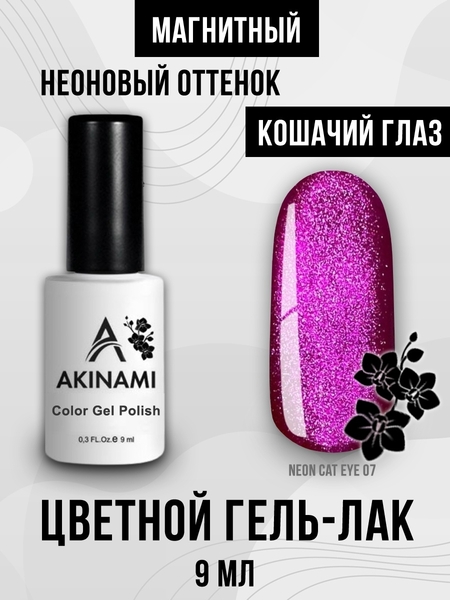 Гель-лак Akinami Neon Cat Eye 07, 9мл