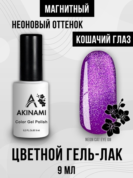 Гель-лак Akinami Neon Cat Eye 08, 9мл