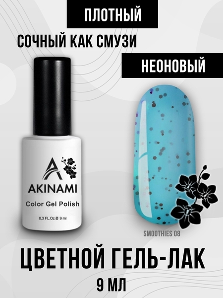 Гель-лак Akinami Smoothies 08, 9мл