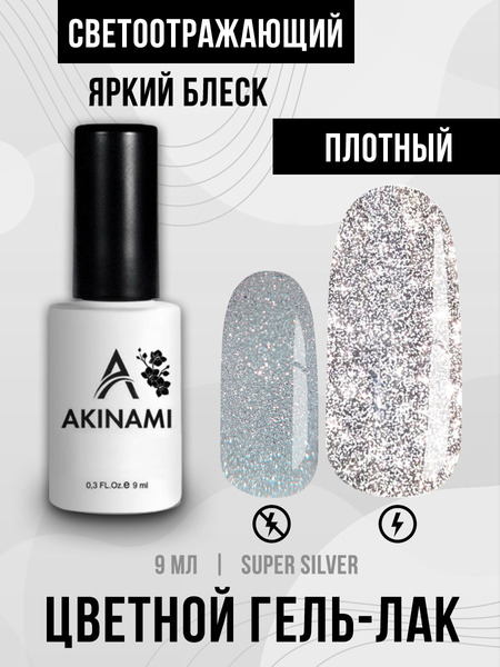 Гель-лак светоотражающий Akinami Solar Super Silver, 9мл