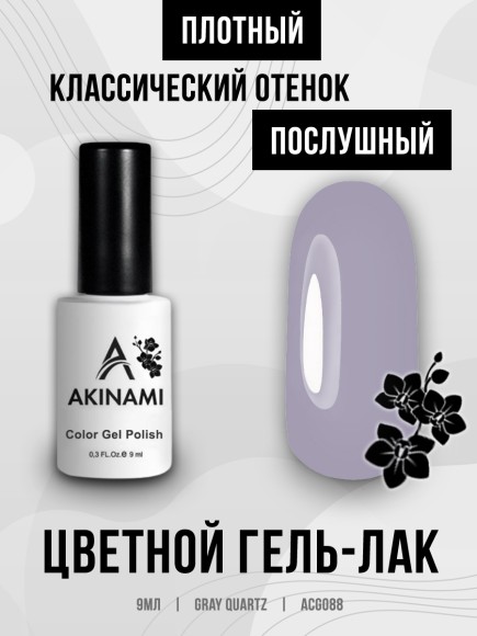 Гель-лак Akinami 088 Gray Quartz, 9мл
