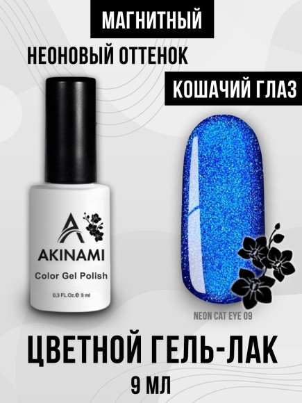 Гель-лак Akinami Neon Cat Eye 09, 9мл Гель-лак Akinami Neon Cat Eye 09, 9мл